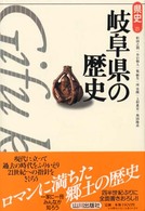 岐阜県の歴史 県史