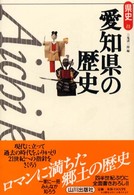 愛知県の歴史 県史