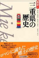 県史<br> 三重県の歴史