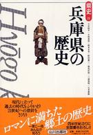 県史<br> 兵庫県の歴史