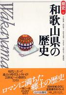 和歌山県の歴史 県史