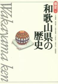 和歌山県の歴史 県史 （第２版）