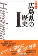 広島県の歴史 県史