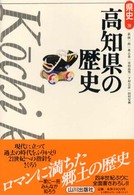 県史<br> 高知県の歴史
