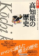 高知県の歴史 県史