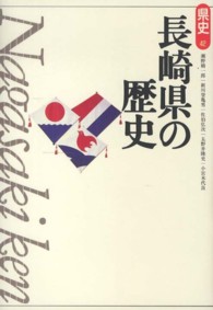 長崎県の歴史 県史 （第２版）