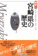 県史<br> 宮崎県の歴史
