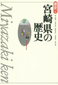 宮崎県の歴史 県史 （第２版）