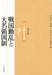 日本歴史大系 〈７〉 戦国動乱と大名領国制 （普及版）
