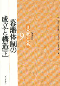 日本歴史大系 〈９〉 幕藩体制の成立と構造 下 （普及版）