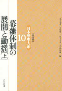 日本歴史大系 〈１０〉 幕藩体制の展開と動揺 上 （普及版）