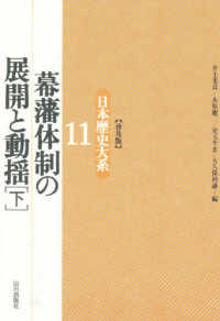 日本歴史大系 〈１１〉 幕藩体制の展開と動揺 下 （普及版）