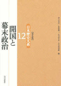 日本歴史大系 〈１２〉 開国と幕末政治 （普及版）