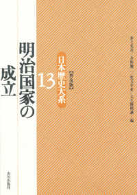日本歴史大系 〈１３〉 明治国家の成立 （普及版）