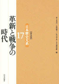 日本歴史大系 〈１７〉 革新と戦争の時代 （普及版）