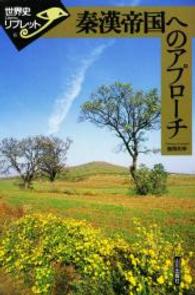 秦漢帝国へのアプローチ 世界史リブレット