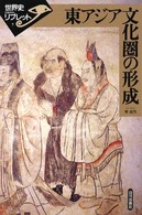 東アジア文化圏の形成 世界史リブレット