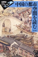 中国の都市空間を読む 世界史リブレット