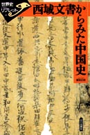 西域文書からみた中国史 世界史リブレット