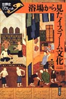 浴場から見たイスラーム文化 世界史リブレット