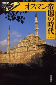 オスマン帝国の時代 世界史リブレット