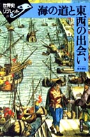 海の道と東西の出会い 世界史リブレット