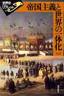 帝国主義と世界の一体化 世界史リブレット