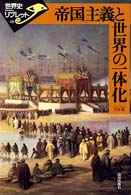 世界史リブレット<br> 帝国主義と世界の一体化