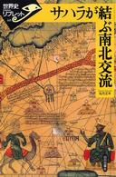 サハラが結ぶ南北交流 世界史リブレット