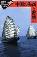 世界史リブレット<br> 中国の海商と海賊