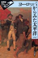 ヨーロッパからみた太平洋 世界史リブレット