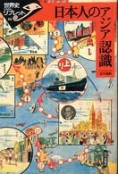 日本人のアジア認識 世界史リブレット