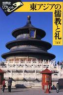 世界史リブレット<br> 東アジアの儒教と礼