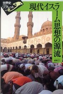 現代イスラーム思想の源流 世界史リブレット
