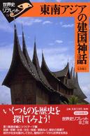 東南アジアの建国神話 世界史リブレット