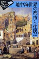 地中海世界の都市と住居 世界史リブレット