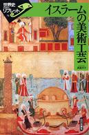 イスラームの美術工芸 世界史リブレット