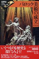 世界史リブレット<br> バロック美術の成立