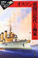 オスマン帝国の近代と海軍 世界史リブレット