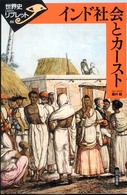 世界史リブレット<br> インド社会とカースト