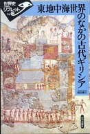 世界史リブレット<br> 東地中海世界のなかの古代ギリシア