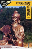 中国道教の展開 世界史リブレット