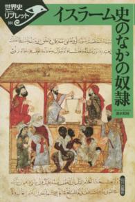 イスラーム史のなかの奴隷 世界史リブレット
