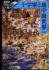 十字軍と地中海世界 世界史リブレット