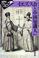 世界史リブレット<br> イエズス会と中国知識人