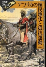 アフリカの植民地化と抵抗運動 世界史リブレット