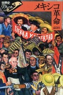 メキシコ革命 世界史リブレット