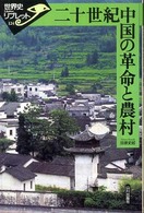 二十世紀中国の革命と農村 世界史リブレット