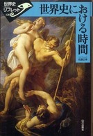 世界史における時間 世界史リブレット