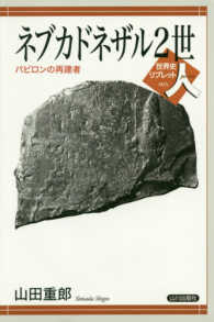 ネブカドネザル２世 - バビロンの再建者 世界史リブレット